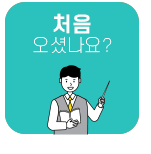 처음오셨나요?